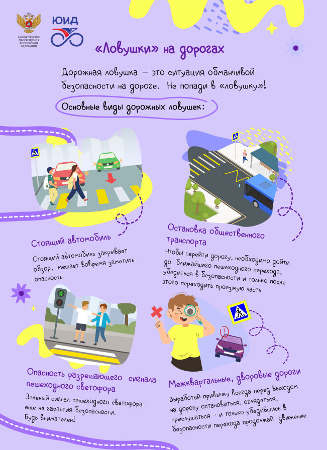 Дорожные ловушки