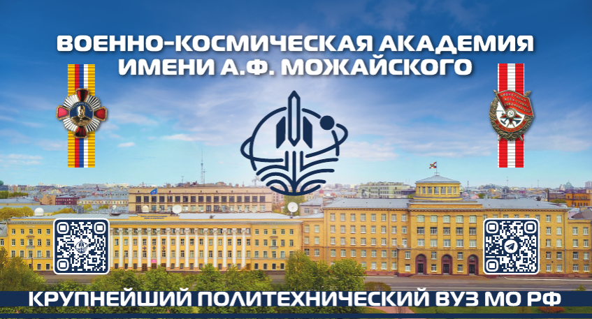 Военно-космическая академия имени А.Ф. Можайского