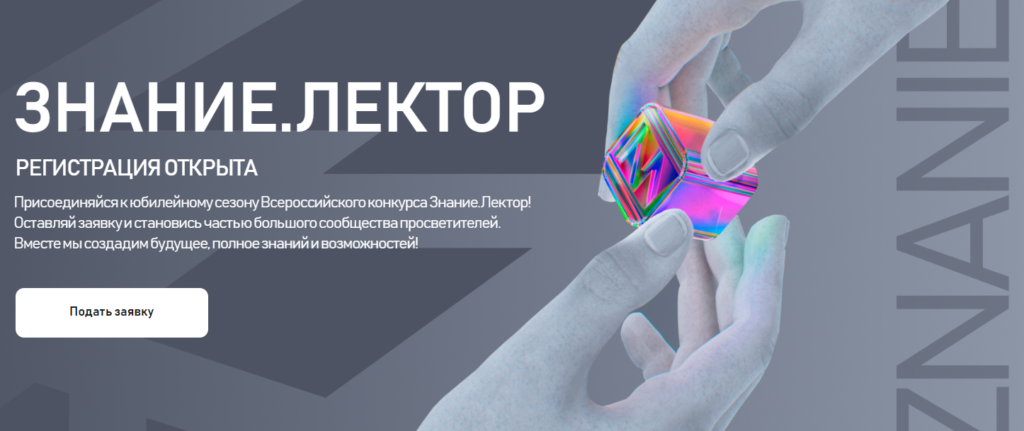 Всероссийский конкурс Знание. Лектор