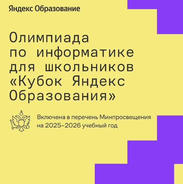 Олимпиада от Яндекс Образования