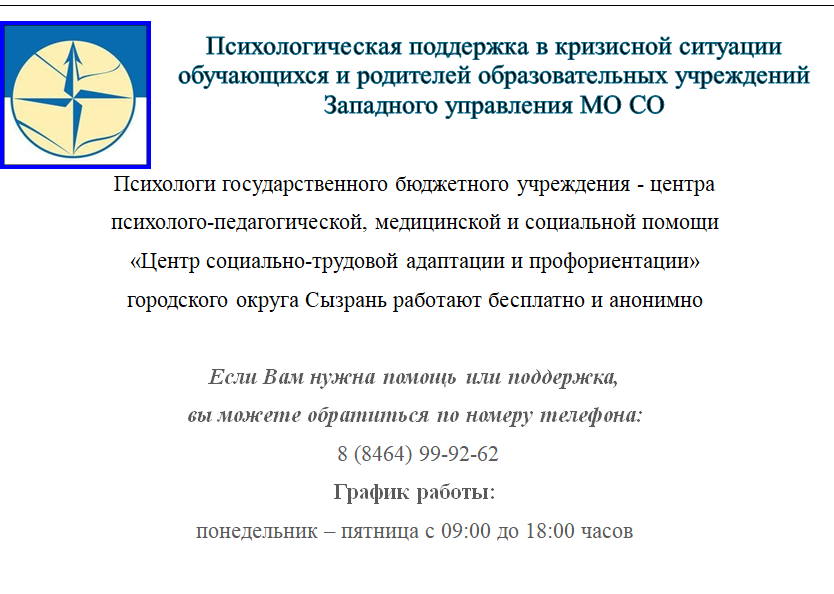 Психологическая поддержка в кризисной ситуации обучающихся и родителей образовательных учреждений Западного управления МО СО